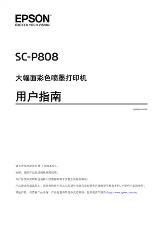 EPSON爱普生SC-P808 用户指南